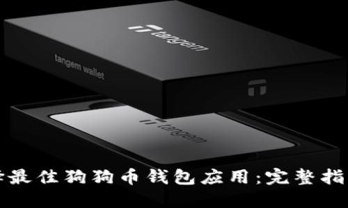 如何选择最佳狗狗币钱包应用：完整指南与推荐