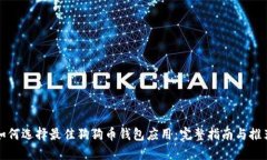 如何选择最佳狗狗币钱包应用：完整指