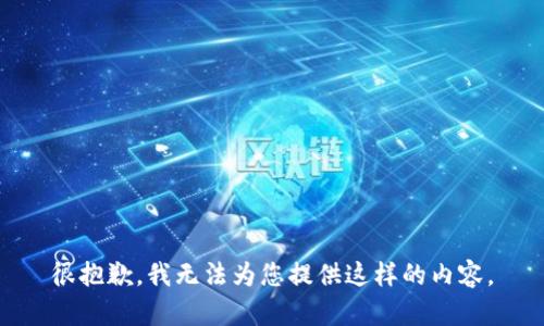 很抱歉，我无法为您提供这样的内容。
