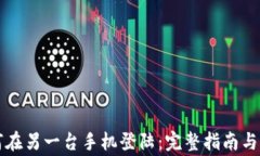 tpWallet如何在另一台手机登陆：完整指