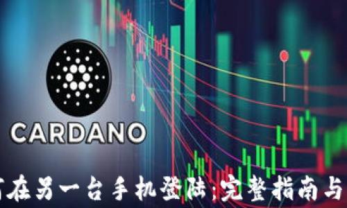 
tpWallet如何在另一台手机登陆：完整指南与常见问题解答