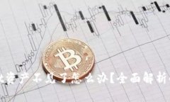 tpWallet资产不见了怎么办？全面解析解