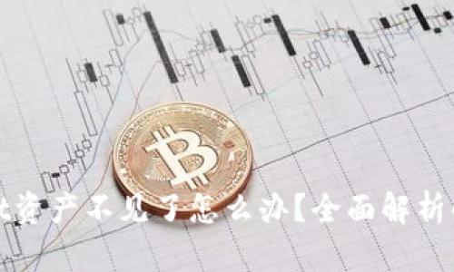 tpWallet资产不见了怎么办？全面解析解决方案