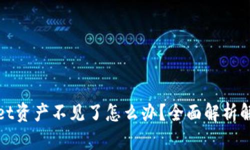 tpWallet资产不见了怎么办？全面解析解决方案