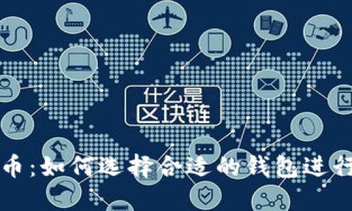 瑞波币与恒星币：如何选择合适的钱包进行数字资产管理
