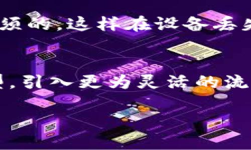 baiotiuni交易所交易如何验证钱包：新手必读指南/baioti
Uniswap, 钱包验证, 加密货币交易, 去中心化交易所/guanjianci

在当今的数字货币生态系统中，去中心化交易所（DEX）正逐渐流行，尤其是以Uniswap为代表的交易平台。与传统中心化交易所不同，DEX让用户可以直接在区块链上进行交易，因此用户对自己的钱包安全性和安全验证的关注度愈加提高。本文将深入探讨如何在Uniswap进行交易以及验证您的钱包安全性，以确保您的资产不受威胁。

1. 什么是Uniswap？
Uniswap是一个基于以太坊的去中心化交易所，用户可以在这里交换ERC20代币，而无需注册或通过中介。与传统的订单簿模式不同，Uniswap采用的是流动性池的机制，通过自动化的市场做市算法确保交易流畅且高效。其核心理念是去中心化、透明和对用户友好，使得用户能够直接控制自己的资产和交易过程。

2. 为什么需要验证钱包？
在加密货币交易中，钱包的安全性至关重要。钱包不仅存储用户的数字资产，还承载了用户的交易记录、私钥等重要信息。验证钱包的安全性可以防止黑客攻击、资金盗窃以及其他安全风险。对于Uniswap这样的去中心化平台，用户是完全自主管理自己的资产，任何钱包的安全漏洞都有可能导致无法挽回的损失。因此，了解钱包的验证流程，确保其最大程度的安全，是每个交易者都应该重视的环节。

3. 如何验证您的钱包？
验证您的加密钱包包括几个步骤，这些步骤帮助用户确认他们的私钥和公共地址的安全性。
ul
    li使用信誉良好的钱包：选择与社区广泛认可的钱包，钱包应具备良好的安全评估与测试记录。/li
    li双重认证：启用双重认证或多重签名功能，以加强安全性。/li
    li定期检查钱包地址：时刻关注您的钱包地址，确保没有未经授权的交易发生。/li
    li密钥管理：安全妥善地保存私钥，避免将私钥暴露给任何人，尤其是网络平台。/li
/ul
此外，使用一些安全工具，如硬件钱包，可以进一步提升您的钱包安全性。确保您钱包的安全性是无论您在Uniswap上交易频繁与否都必须遵循的基本准则。

4. 如何在Uniswap上交易？
在Uniswap上进行交易的步骤如下：
ul
    li连接钱包：首先，你需要选择一个兼容Uniswap的加密钱包，如MetaMask或Trust Wallet，连接到Uniswap官网。/li
    li选择交易对：在连接成功后，选择你想要交易的代币对（如ETH/DAI）。/li
    li输入交易数量：输入您希望交换的代币数量，系统将自动计算出您将收到的代币数量。/li
    li确认交易：在确认交易详情后，点击“交换”进行交易，钱包会弹出交易确认窗口，确认后交易就完成了。/li
/ul
值得注意的是，Uniswap的交易是不可逆的，因此在下单前务必仔细确认代币及数量。此外，Uniswap上的流动性交易会涉及一定的滑点，用户应根据个人需求合理设定滑点容忍度。

5. 交易时遇到问题如何处理？
在进行Uniswap交易时，遇到问题是常见的情况，常见问题有：交易失败、滑点过高、资金未到账、价格急剧变化等。解决这些问题的方法包括：
ul
    li检查网络状态：确保以太坊网络运行正常，交易延迟或失败有时是网络拥堵造成。/li
    li查看区块跟踪工具：使用以太坊区块链接查看工具，如Etherscan，实时监测交易状态和区块时间。/li
    li动态调整滑点：根据交易对的流动性情况，适当调整滑点设置，有助于交易成功的概率。/li
    li明确交易金额：确保交易金额在流动性池的可接受范围内，避免因金额过小或过大而导致交易失败。/li
/ul

6. 常见问题解答
在学习如何在Uniswap上交易以及检查钱包安全的过程中，常见问题包括：

问题一：如何选择适合的加密钱包？
选择加密钱包时，有几个关键因素需要考虑。首先，钱包的安全性至关重要，应选择那些经过广泛审查和认可的钱包。其次，钱包的用户体验和界面友好性也是重要考量，应选择易于操作且提供必要功能的钱包。此外，钱包的支持币种也需考虑，确保其支持您希望交易的代币类型。最后，通过用户评价与反馈，选择那些有良好声誉与社区支持的钱包，可以额外增加钱包的安全性。

问题二：怎么检查我的交易是否成功？
通常，交易是否成功可以通过几个途径来确认。首先，您可以查看您所使用钱包的交易记录，确认手续费和时间是否与交易时的预期相符。其次，通过以太坊区块浏览器（如Etherscan）输入您的钱包地址，可以追踪所有与该地址相关的交易信息。成功的交易应当显示在区块链中，并能看到对应的交易哈希。最后，注意到当你在Uniswap交易后，流量密集或网络拥堵时，交易确认所需时间可能会有所延迟，请耐心等待。

问题三：在Uniswap上交易的费用有哪些？
在Uniswap上交易时需要支付一些费用。首先是网络手续费，交易者在执行交易时需支付的以太坊网络手续费（Gas费）。其次，Uniswap收取一定的交易佣金，通常为交易金额的0.3%。此外，如果执行的是非主流代币交易，可能还会面临较高的滑点，因此在计算交易成本时需将所有费用一并考虑。合理规划您的交易和流动性池管理，有助于最大程度地减少费用损失。

问题四：如何更好保护我的私钥安全？
保护您的私钥是确保您钱包安全的重要一环。首先，不要在任何平台或社交媒体上分享您的私钥，切记私钥应当保密。其次，将私钥存储在安全的设备中，避免保存于在线平台。使用硬件钱包是一个较为安全的选择，私钥不会暴露在网络上。此外，定期备份钱包是必须的，这样在设备丢失或被盗的情况下，您仍能恢复资产。最后，考虑开启多重签名或双重验证功能，为您的私钥提供额外的安全防护。

问题五：Uniswap未来的发展趋势如何？
随着去中心化金融（DeFi）生态系统的快速发展，Uniswap作为早期的成功典范，其未来的发展趋势值得关注。首先，更多的合成资产和非同质化代币（NFT）将被纳入Uniswap的交易准入标准，这将大幅度提升其市场流动性。其次，Uniswap可能会继续其V3版本模型，引入更为灵活的流动性提供机制，吸引更多的流动性提供者。与此同时，合规性问题也将成为一个重要议题，如何更好地与监管机构沟通与合作将是其未来发展的前景之一。此外，用户教育和安全意识提升也将推动整个生态系统的进步，确保用户在进行交易时具备良好的安全意识。

通过以上对Uniswap交易和钱包验证的系列介绍，希望能够帮助到新手更好地理解和参与到加密货币交易的生态中。无论你是新手还是资深交易者，保持谨慎和不断学习都是在这个复杂金融世界中取得成功的关键。
