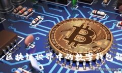 tpWallet：区块链世界中的数字钱包解析