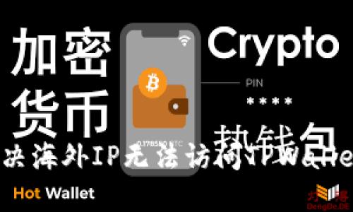 : 如何解决海外IP无法访问TPWallet的问题？