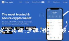 TP钱包USDT转出全攻略：步骤、注意事项