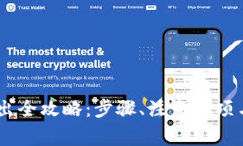 TP钱包USDT转出全攻略：步骤、注意事项与常见问题解答