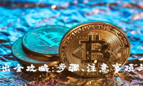 TP钱包USDT转出全攻略：步骤、注意事项与常见问题解答