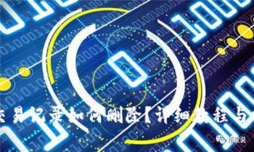tpWallet的交易记录如何删除？详细教程与常见问题解答
