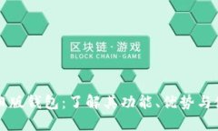 比特币旧版钱包：了解其功能、优势与