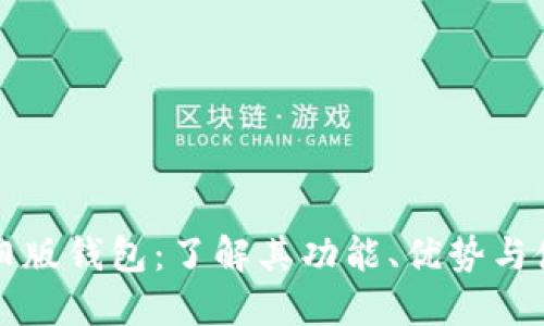 比特币旧版钱包：了解其功能、优势与使用方法
