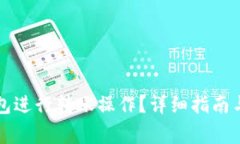 如何使用TP钱包进行转账操作？详细指
