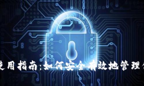 狗狗币钱包的使用指南：如何安全有效地管理你的狗狗币资产