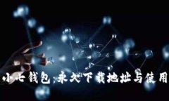 探索小七钱包：永久下载地址与使用指