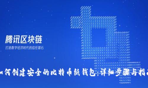 如何创建安全的比特币纸钱包:详细步骤与指南
