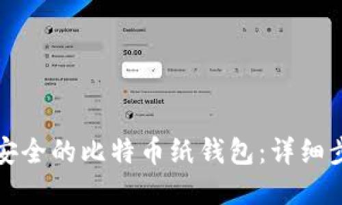 如何创建安全的比特币纸钱包:详细步骤与指南