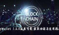 tpWallet 1.2.8版本下载：最新功能与使用