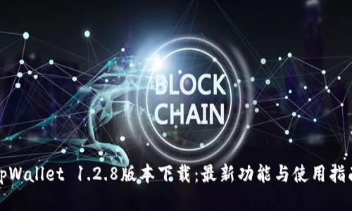 tpWallet 1.2.8版本下载：最新功能与使用指南