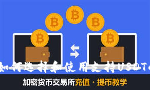 最全指南：如何选择和使用支持USDT的数字钱包