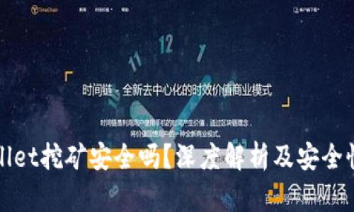 tpWallet挖矿安全吗？深度解析及安全性评估