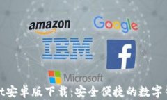 tpWallet安卓版下载：安全便捷的数字钱
