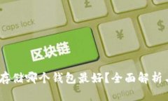USDT存储哪个钱包最好？全面解析与推