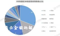 tpWallet不显示金额的解决方法及常见问