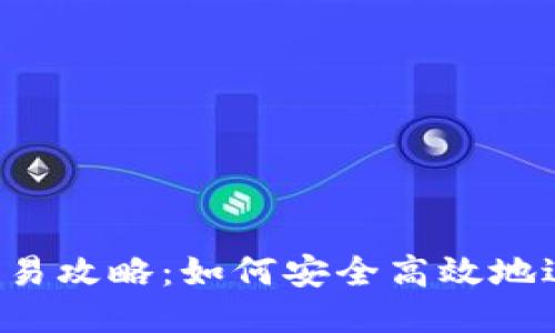  以太坊钱包交易攻略：如何安全高效地进行以太坊交易