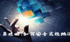  以太坊钱包交易攻略：如何安全高效