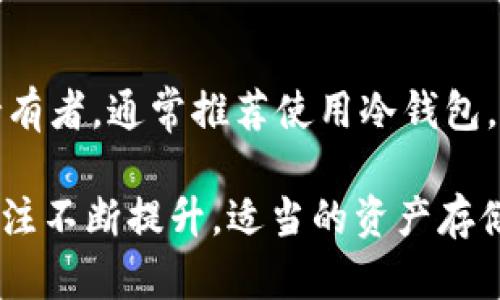   XRP应该放在哪些钱包？全面指南与推荐 / 

 guanjianci XRP钱包, 数字资产安全, 加密货币存储, 热钱包与冷钱包 /guanjianci 

## XRP应该放在什么钱包？

近年来，XRP作为一种数字货币，受到了广泛的关注和使用。投资者在购买XRP后，需要考虑一个重要的问题：将这些数字资产存放在哪里？选择一个合适的钱包不仅关乎资产的安全性，还影响到用户的操作便利性。本文将深入探讨XRP钱包的种类、推荐的冷钱包和热钱包，如何保管私钥，以及在不同投资策略下的选择建议等。

### 什么是XRP钱包？

XRP钱包是存储和管理XRP（Ripple币）数字资产的工具。与传统的银行账户不同，XRP钱包并不是由任何中心化的金融机构控制，而是使用区块链技术来管理和记录交易。每一个钱包都有一个公共地址和一个私钥，其中公共地址是您可以与他人分享的，用于接收XRP；私钥是唯一的、保密的信息，用于签署交易，确保资金的安全。

### XRP钱包的类型

根据使用的便捷程度和安全性，XRP钱包大致可以分为三类：热钱包、冷钱包和纸钱包。

#### 热钱包

热钱包是指在线钱包，通常与互联网直接连接。它们的优点是容易访问，方便用户进行快速交易。这类钱包一般由第三方服务提供，例如交易所或数字钱包提供商。然而，由于热钱包常常在线，黑客攻击和其他安全漏洞的风险也相对较高。

#### 冷钱包

冷钱包是一种不与互联网直接连接的钱包。它们通常以硬件形式存在，如硬件钱包或冷存储。冷钱包在保管数字资产方面提供了更高的安全性，因为它们不易受到在线攻击。例如，Ledger Nano S和Trezor是几种颇受欢迎的硬件钱包。

#### 纸钱包

纸钱包是一种简单而有效的冷存储方式，通过打印私钥和公共地址在纸上来保存。虽然这种方式非常安全，但一旦纸张损坏或丢失，资产将无法恢复。因此，用户需谨慎保存纸钱包。

### 常见的XRP热钱包推荐

1. **Binance钱包**  
   作为全球最大的加密货币交易所之一，Binance提供了一个用户友好的热钱包，几乎无缝地集成了交易及存取款服务。用户可以在Binance平台上快速交易，但是需要注意的是，资金的安全性相对较低，尤其在大额资金存放时，应谨慎。

2. **Coinbase钱包**  
   Coinbase是另一个受欢迎的热钱包，尤其适合初学者。它支持多种加密货币，包括XRP。Coinbase的钱包界面友好，用户可以轻松进行操作。尽管其安全性相对较高，但仍建议用户确保启用双重认证，增加账户的安全性。

3. **Exodus钱包**  
   Exodus是一个桌面和手机应用程序，支持多种加密货币，包括XRP。它的用户界面直观，提供了内置的交易功能，用户可以轻松在不同的资产之间转换。但请注意，Exodus是一个热钱包，建议不要存放大量资产。

### 常见的XRP冷钱包推荐

1. **Ledger Nano S/X**  
   Ledger设备是市场上最知名的硬件钱包之一，支持多种加密货币，包括XRP。Ledger Nano S和Ledger Nano X都提供了一流的安全性，使用时需通过实体按钮进行确认，确保用户不会误操作。

2. **Trezor Model T**  
   Trezor是另一个备受推崇的硬件钱包，支持多种加密货币，包括XRP。其用户友好的触摸屏设计使得管理资产变得非常方便。与Ledger一样，Trezor也提供了强大的安全性能。

3. **SafePal S1**  
   SafePal S1是一款便携式的硬件钱包，具有较高的安全性，用户只需在设备上进行确认，即可完成操作。SafePal还与去中心化金融（DeFi）项目兼容，适合那些希望参与DeFi的用户。

### 如何安全存储XRP？

#### 1. 创建强密码

无论您选择哪个钱包，首先要确保您的账户使用强密码。强密码应包含大写字母、小写字母、数字和特殊字符，并达到一定长度。

#### 2. 启用双重身份验证

许多钱包和交易所都提供双重身份验证（2FA）功能。启用此功能可以大大提高账户的安全性，即使黑客获取了您的密码，他们仍需通过第二步验证才能登录。

#### 3. 定期备份

无论是热钱包还是冷钱包，定期进行备份都是必不可少的。确保备份的文件和数据存储在安全的地方，避免丢失影响财产安全。

#### 4. 小心分享私钥

绝对不要分享您的私钥或助记词（seed phrase），避免被他人利用进行非法操作。如果您正在使用热钱包，尽量保持账户信息的私密性。

### 选择钱包的策略

根据自身的使用习惯和投资策略，选择合适的钱包至关重要。一般来说，长期持有的用户应更多地考虑使用冷钱包，而频繁交易的用户可能会倾向于热钱包。

#### 1. 短期交易者的选项

短期交易者通常需要快速访问资金，因此热钱包是一个不错的选择。可以通过迅速完成交易，利用市场波动来获利。但一定要确保不将过多资金存放在热钱包，以减少损失风险。

#### 2. 长期持有者的选项

如果您打算长期持有XRP，冷钱包则是最佳选择。尽管访问和交易的速度较慢，但在安全性上提供了更大保障。用户应定期检查设备的安全性和更新设备的固件，以防止潜在的安全隐患。

#### 3. 综合策略

一些用户可能会选择冷钱包和热钱包的组合策略。在日常交易中使用热钱包，确保安全的同时，也便于操作；同时在冷钱包中保存大部分资金以确保其安全。

## 常见相关问题

### 1. XRP的最佳存储方式是什么？

考虑到XRP的存储方式，最佳存储方式通常被认为是冷钱包。冷钱包具有更高的安全性，通过将私钥存储在离线设备中来减少潜在的在线攻击风险。然而，具体选择仍取决于您的使用需求，例如交易频率和对安全性的关注。

### 2. 热钱包和冷钱包的区别是什么？

热钱包和冷钱包的主要区别在于连接互联网的方式。热钱包是在线钱包，方便快速交易，但安全性相对较低；冷钱包是不连接互联网的，通常以硬件形式存在，安全性高，适合长期存储。但它们在使用便利性方面相对逊色。

### 3. 如何保护好我的私钥？

保护私钥的最佳方式是将其保存在安全的地点。建议使用硬件钱包或者将其书写并保存于安全的地方，避免数字存储。切勿与他人共享，且尽量使用双重身份验证等安全措施，以确保账户的安全。

### 4. XRP是否是一种安全的投资？

XRP的投资安全性与多种因素相关，包括市场波动性、Ripple公司的法律状况、市场趋势等。尽管有投资的潜力和发展前景，但也伴随风险。建议在投资前进行详细的信息研究，并只投资您可以承受的损失。

### 5. 怎样选择合适的XRP钱包？

选择合适的XRP钱包应考虑多种因素，例如您的投资策略、交易频率、资产总额等。如果您是一个新手或短期交易者，可以先选择热钱包。而对于长期持有者，通常推荐使用冷钱包。同时，记得在选择钱包时，检查其市场口碑及安全性。

通过和这些关键问题的探讨，希望能帮助读者在选择XRP钱包时作出明智的决定，并进一步提高他们对于加密资产管理的理解。随着对数字货币的关注不断提升，适当的资产存储策略将是确保投资成功的重要一步。