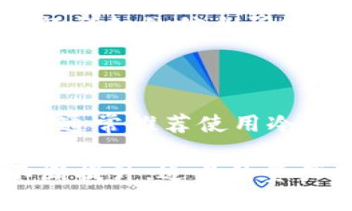   XRP应该放在哪些钱包？全面指南与推荐 / 

 guanjianci XRP钱包, 数字资产安全, 加密货币存储, 热钱包与冷钱包 /guanjianci 

## XRP应该放在什么钱包？

近年来，XRP作为一种数字货币，受到了广泛的关注和使用。投资者在购买XRP后，需要考虑一个重要的问题：将这些数字资产存放在哪里？选择一个合适的钱包不仅关乎资产的安全性，还影响到用户的操作便利性。本文将深入探讨XRP钱包的种类、推荐的冷钱包和热钱包，如何保管私钥，以及在不同投资策略下的选择建议等。

### 什么是XRP钱包？

XRP钱包是存储和管理XRP（Ripple币）数字资产的工具。与传统的银行账户不同，XRP钱包并不是由任何中心化的金融机构控制，而是使用区块链技术来管理和记录交易。每一个钱包都有一个公共地址和一个私钥，其中公共地址是您可以与他人分享的，用于接收XRP；私钥是唯一的、保密的信息，用于签署交易，确保资金的安全。

### XRP钱包的类型

根据使用的便捷程度和安全性，XRP钱包大致可以分为三类：热钱包、冷钱包和纸钱包。

#### 热钱包

热钱包是指在线钱包，通常与互联网直接连接。它们的优点是容易访问，方便用户进行快速交易。这类钱包一般由第三方服务提供，例如交易所或数字钱包提供商。然而，由于热钱包常常在线，黑客攻击和其他安全漏洞的风险也相对较高。

#### 冷钱包

冷钱包是一种不与互联网直接连接的钱包。它们通常以硬件形式存在，如硬件钱包或冷存储。冷钱包在保管数字资产方面提供了更高的安全性，因为它们不易受到在线攻击。例如，Ledger Nano S和Trezor是几种颇受欢迎的硬件钱包。

#### 纸钱包

纸钱包是一种简单而有效的冷存储方式，通过打印私钥和公共地址在纸上来保存。虽然这种方式非常安全，但一旦纸张损坏或丢失，资产将无法恢复。因此，用户需谨慎保存纸钱包。

### 常见的XRP热钱包推荐

1. **Binance钱包**  
   作为全球最大的加密货币交易所之一，Binance提供了一个用户友好的热钱包，几乎无缝地集成了交易及存取款服务。用户可以在Binance平台上快速交易，但是需要注意的是，资金的安全性相对较低，尤其在大额资金存放时，应谨慎。

2. **Coinbase钱包**  
   Coinbase是另一个受欢迎的热钱包，尤其适合初学者。它支持多种加密货币，包括XRP。Coinbase的钱包界面友好，用户可以轻松进行操作。尽管其安全性相对较高，但仍建议用户确保启用双重认证，增加账户的安全性。

3. **Exodus钱包**  
   Exodus是一个桌面和手机应用程序，支持多种加密货币，包括XRP。它的用户界面直观，提供了内置的交易功能，用户可以轻松在不同的资产之间转换。但请注意，Exodus是一个热钱包，建议不要存放大量资产。

### 常见的XRP冷钱包推荐

1. **Ledger Nano S/X**  
   Ledger设备是市场上最知名的硬件钱包之一，支持多种加密货币，包括XRP。Ledger Nano S和Ledger Nano X都提供了一流的安全性，使用时需通过实体按钮进行确认，确保用户不会误操作。

2. **Trezor Model T**  
   Trezor是另一个备受推崇的硬件钱包，支持多种加密货币，包括XRP。其用户友好的触摸屏设计使得管理资产变得非常方便。与Ledger一样，Trezor也提供了强大的安全性能。

3. **SafePal S1**  
   SafePal S1是一款便携式的硬件钱包，具有较高的安全性，用户只需在设备上进行确认，即可完成操作。SafePal还与去中心化金融（DeFi）项目兼容，适合那些希望参与DeFi的用户。

### 如何安全存储XRP？

#### 1. 创建强密码

无论您选择哪个钱包，首先要确保您的账户使用强密码。强密码应包含大写字母、小写字母、数字和特殊字符，并达到一定长度。

#### 2. 启用双重身份验证

许多钱包和交易所都提供双重身份验证（2FA）功能。启用此功能可以大大提高账户的安全性，即使黑客获取了您的密码，他们仍需通过第二步验证才能登录。

#### 3. 定期备份

无论是热钱包还是冷钱包，定期进行备份都是必不可少的。确保备份的文件和数据存储在安全的地方，避免丢失影响财产安全。

#### 4. 小心分享私钥

绝对不要分享您的私钥或助记词（seed phrase），避免被他人利用进行非法操作。如果您正在使用热钱包，尽量保持账户信息的私密性。

### 选择钱包的策略

根据自身的使用习惯和投资策略，选择合适的钱包至关重要。一般来说，长期持有的用户应更多地考虑使用冷钱包，而频繁交易的用户可能会倾向于热钱包。

#### 1. 短期交易者的选项

短期交易者通常需要快速访问资金，因此热钱包是一个不错的选择。可以通过迅速完成交易，利用市场波动来获利。但一定要确保不将过多资金存放在热钱包，以减少损失风险。

#### 2. 长期持有者的选项

如果您打算长期持有XRP，冷钱包则是最佳选择。尽管访问和交易的速度较慢，但在安全性上提供了更大保障。用户应定期检查设备的安全性和更新设备的固件，以防止潜在的安全隐患。

#### 3. 综合策略

一些用户可能会选择冷钱包和热钱包的组合策略。在日常交易中使用热钱包，确保安全的同时，也便于操作；同时在冷钱包中保存大部分资金以确保其安全。

## 常见相关问题

### 1. XRP的最佳存储方式是什么？

考虑到XRP的存储方式，最佳存储方式通常被认为是冷钱包。冷钱包具有更高的安全性，通过将私钥存储在离线设备中来减少潜在的在线攻击风险。然而，具体选择仍取决于您的使用需求，例如交易频率和对安全性的关注。

### 2. 热钱包和冷钱包的区别是什么？

热钱包和冷钱包的主要区别在于连接互联网的方式。热钱包是在线钱包，方便快速交易，但安全性相对较低；冷钱包是不连接互联网的，通常以硬件形式存在，安全性高，适合长期存储。但它们在使用便利性方面相对逊色。

### 3. 如何保护好我的私钥？

保护私钥的最佳方式是将其保存在安全的地点。建议使用硬件钱包或者将其书写并保存于安全的地方，避免数字存储。切勿与他人共享，且尽量使用双重身份验证等安全措施，以确保账户的安全。

### 4. XRP是否是一种安全的投资？

XRP的投资安全性与多种因素相关，包括市场波动性、Ripple公司的法律状况、市场趋势等。尽管有投资的潜力和发展前景，但也伴随风险。建议在投资前进行详细的信息研究，并只投资您可以承受的损失。

### 5. 怎样选择合适的XRP钱包？

选择合适的XRP钱包应考虑多种因素，例如您的投资策略、交易频率、资产总额等。如果您是一个新手或短期交易者，可以先选择热钱包。而对于长期持有者，通常推荐使用冷钱包。同时，记得在选择钱包时，检查其市场口碑及安全性。

通过和这些关键问题的探讨，希望能帮助读者在选择XRP钱包时作出明智的决定，并进一步提高他们对于加密资产管理的理解。随着对数字货币的关注不断提升，适当的资产存储策略将是确保投资成功的重要一步。