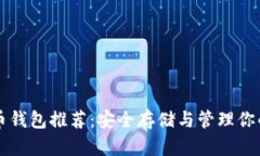 比特无限币钱包推荐：安全存储与管理