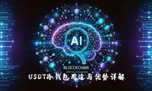USDT冷钱包用途与优势详解