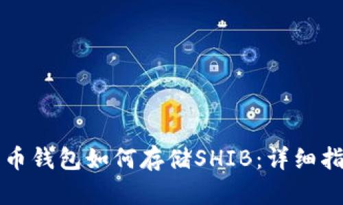 火币钱包如何存储SHIB：详细指南