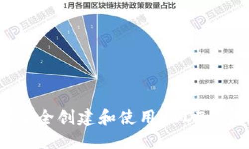 : 如何安全创建和使用USDT钱包地址？