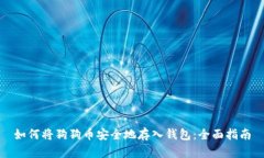 如何将狗狗币安全地存入钱包：全面指