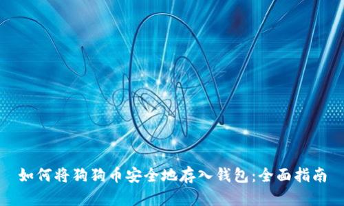 如何将狗狗币安全地存入钱包：全面指南
