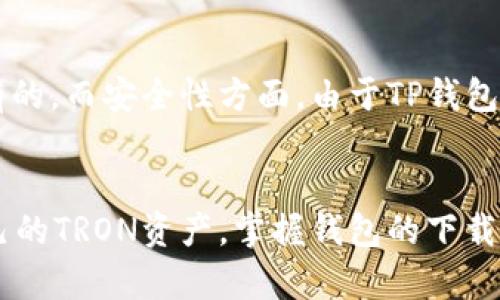 bertaiTP波场链钱包下载，安全便捷的数字货币管理工具/bertai  
TP波场链钱包, 下载, 数字货币, 区块链钱包/guanjianci

一、什么是TP波场链钱包？
TP波场链钱包是专为波场(TRON)生态系统打造的一款数字货币钱包，旨在为用户提供安全、便捷的TRON数字资产管理。波场链是一个去中心化的平台，拥有高吞吐量和低手续费的特点，而TP钱包则成为用户与波场链生态的桥梁。
用户通过TP波场链钱包可以存储和管理TRX及其他基于波场链的代币。特有的私钥管理方式和多重签名技术，在保障用户资产安全的同时，提升了交易的便利性。

二、TP波场链钱包的主要功能
TP波场链钱包提供了多项便捷功能，旨在提升用户的数字资产管理体验。以下是一些主要功能：
ul
    li资产管理：用户可以方便地查看账户余额、资产明细以及实时交易记录。/li
    li一键发送与接收：通过简单的操作，用户可以快速发送和接收TRX及其他TRC-10、TRC-20Token。/li
    li代币交换：方便的代币交易功能，可以在钱包内直接进行 TRX 与其他代币的交换，节省了用户的时间和成本。/li
    liDApp浏览器：内置DApp浏览器，可以直接与波场链的去中心化应用进行交互，体验更多区块链世界的精彩功能。/li
    li多重签名与安全性：采用业界领先的私钥管理方式，确保用户资产的安全性。每笔交易均需验证，进一步降低了用户资产被盗的风险。/li
/ul

三、TP波场链钱包的下载流程
下载TP波场链钱包非常简单，用户只需按照以下步骤操作：
ol
    li访问官网：进入TP波场链钱包的官方网站，下载最新版本的应用程序。/li
    li选择平台：TP钱包支持多个操作系统，如安卓、iOS、Windows和Mac，选择适合您的设备的版本下载。/li
    li安装应用：下载完成后，按照提示进行安装，整个过程通常非常迅速。/li
    li设置账户：首次使用时需要创建新账户或导入现有钱包，按照系统提示设置密码和备份助记词，确保安全。/li
/ol

四、TP波场链钱包的安全性分析
在数字货币的世界中，安全性是用户最为关注的方面之一。TP波场链钱包在这方面采取了多种措施来保护用户资产：
ul
    li私钥本地存储：私钥始终由用户本人存储，不会上传至任何在线服务器，减少了被恶意攻击或黑客盗取的风险。/li
    li多重签名技术：对于大额交易，用户可以设置多重签名，确保只有授权的人员才能完成交易，大大提高了安全性。/li
    li实时监控：TP钱包提供实时交易监控功能，当发现异常活动时，系统会及时提醒用户进行处理。/li
/ul

五、使用TP波场链钱包时常见问题
在使用TP波场链钱包的过程中，用户可能会遇到一些常见的问题。以下是一些常见问题的解答：

Q1：如何恢复TP波场链钱包中的资产？
如果您忘记了密码或者需要在新设备上恢复钱包，您可以使用助记词恢复资产。每当您创建钱包时，系统会生成一组助记词，建议您将其安全地保存好。若需要恢复，您只需在恢复钱包的界面输入助记词，然后按照系统提示设置新密码即可。

Q2：如何确保TP波场链钱包的安全？
除了使用TP钱包本身提供的安全措施外，用户还应遵循以下安全建议：定期更新应用到最新版，避免在公共Wi-Fi下进行交易，设置强密码，定期备份助记词，并启用双重验证功能（如果提供）。

Q3：TP波场链钱包的费用是多少？
TP波场链钱包在转账时，主要会涉及网络手续费（Gas Fee），这取决于网络的拥堵情况。钱包本身通常不收取其他费用，但建议用户在交易前查看当前手续费情况，以避免不必要的损失。

Q4：TP波场链钱包是否支持其它数字货币？
TP波场链钱包主要支持波场TRX及其生态系统内的其他TRC-10、TRC-20代币。虽然它专注于波场链，但根据版本更新，也可能会逐步支持其他一些流行的代币和链。使用前建议查看官方支持的币种列表。

Q5：DP波场链钱包与其他区块链钱包的比较
在与其他区块链钱包相比，TP波场链钱包的优势在于与波场链的深度集成及其提供的独特功能。例如，TP钱包提供的代币交换功能和DApp支持是许多其他钱包所没有的。而安全性方面，由于TP钱包采用本地存储私钥和多重签名技术，使得其在用户资产保护方面有着不小的优势。不过，在选择钱包时，用户还需根据自身需求，比较和考虑多款钱包的功能及安全性。

总结
TP波场链钱包凭借其安全性、便利性以及丰富的功能，成为了波场生态系统内广受欢迎的数字货币管理工具。无论是新手还是资深玩家，都能通过该钱包有效管理自己的TRON资产。掌握钱包的下载、使用及安全防护措施，将帮助用户更好地在数字货币的世界中征战。
