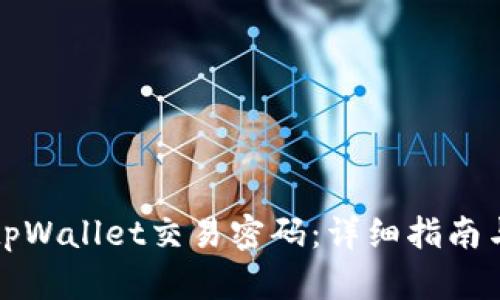 如何设置tpWallet交易密码：详细指南与实用技巧