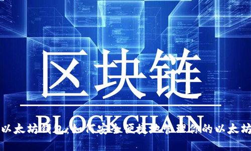 谷歌以太坊钱包：如何安全便捷地管理你的以太坊资产