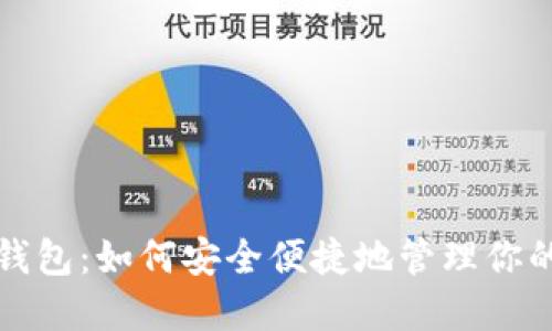 谷歌以太坊钱包：如何安全便捷地管理你的以太坊资产
