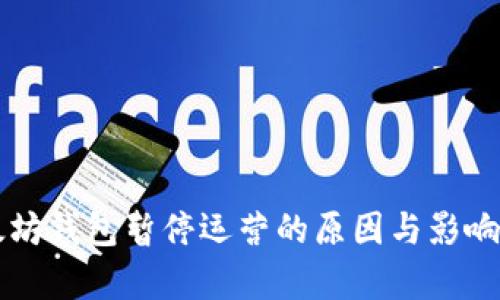 以太坊钱包暂停运营的原因与影响分析