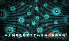 以太坊钱包暂停运营的原因与影响分析