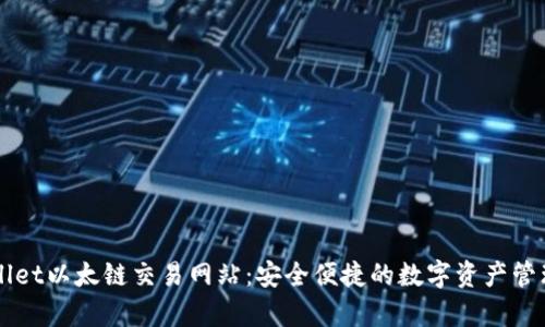 tpWallet以太链交易网站：安全便捷的数字资产管理平台