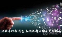 比特币PC轻钱包：如何选择与安全使用