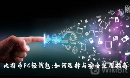 比特币PC轻钱包：如何选择与安全使用指南