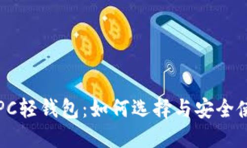 比特币PC轻钱包：如何选择与安全使用指南